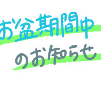 お盆期間中の事務所開庁について